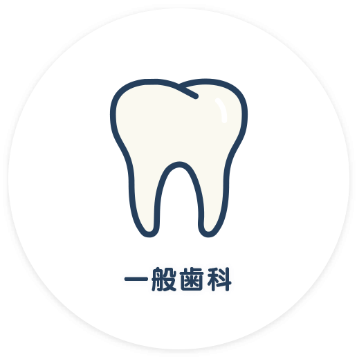 一般歯科