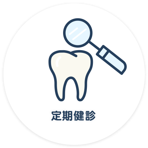 定期健診
