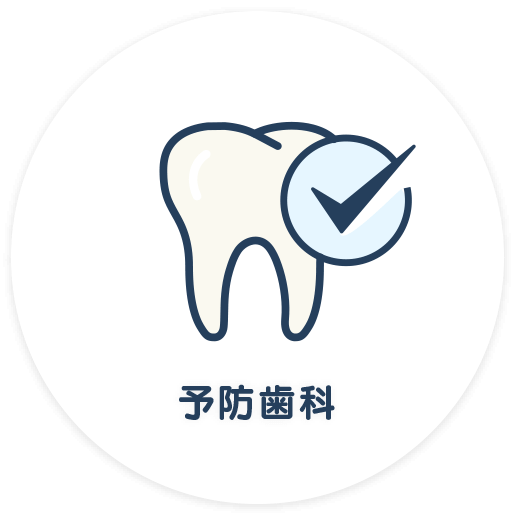 予防歯科