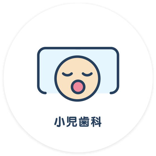 小児歯科