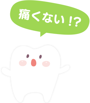 痛くない!?