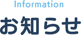 Information お知らせ